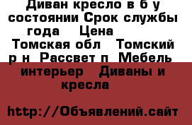 Диван кресло!в б/у состоянии.Срок службы 4года. › Цена ­ 8 000 - Томская обл., Томский р-н, Рассвет п. Мебель, интерьер » Диваны и кресла   